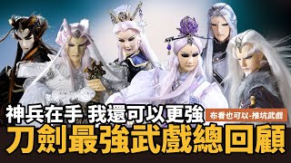【布看也可以】最強武戲EP.09—聽說那個爆炸的山頭是你家？｜日月才子、刀劍雙魔、命蕭疏、風之痕、神田京一｜日月爭輝 一劍無敵 刀劍破封｜布袋戲懶人包｜