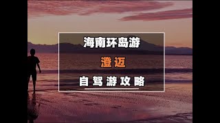 淮南环岛游澄迈旅行攻略 海南环岛游西线澄迈应该如何安排行程#海南 #旅行推荐官 #沿海公路 #环海公路 #海南澄迈