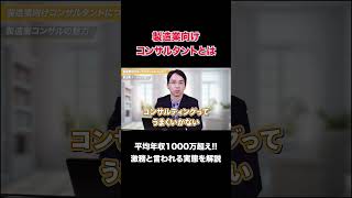 製造業向けコンサルの魅力に迫る！ 続きは概要欄から！ #shorts