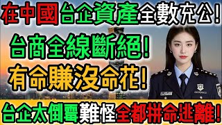 炸裂啊！太荒唐！台商全線斷絕！台企資產全數充公！有命賺沒命花！投資牆國真太恐怖！一個比一個慘！難怪現在全都拚命逃命！台商30年心血一夜歸零！全數資產被充公！他們終於醒了！｜Reaction Video