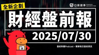 2025.07.30(三)｜國際貨幣基金組織上修全球經濟成長率、摩根大通正與蘋果洽談接手其信用卡業務｜口袋財經盤前報 #口袋證券 #台股