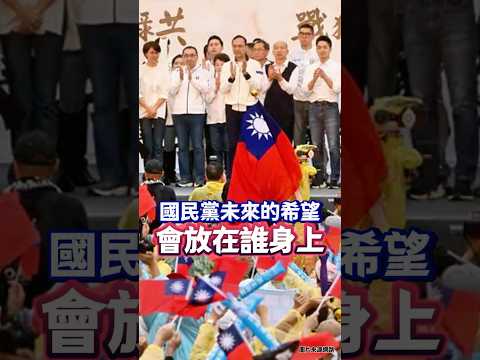 426站位看出國民黨2028選情及黨主席競爭情勢，盧秀燕是接棒黨主席人選嗎？│#陳東豪 #shorts