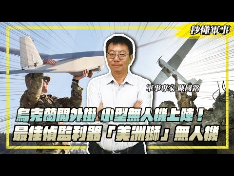 【秒懂軍事】烏克蘭開外掛，小型無人機上陣！最佳偵監利器－「美洲獅」無人機！ Feat.軍事專家陳國銘｜無人飛行載具系列