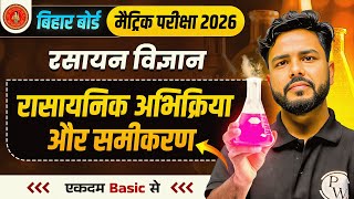 रासायनिक अभिक्रियाएँ एवं समीकरण || Class 10th Science  Chapter 1 || Bihar Board 2026