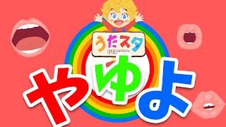 【ひらがな知育】や行のうた♫ covered by うたスタ｜video by うたスタ｜赤ちゃん泣き止む｜赤ちゃんが喜ぶうた｜童謡｜こどものうた｜てあそび｜ダンス｜振り付き｜知育アニメ｜