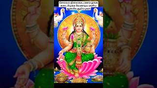 வீட்டில் செல்வம் நிலைக்க,பணம் தங்க கடைபிடிக்க வேண்டிய ரகசிய ஆன்மீக குறிப்புகள்|Anmeegam#shorts