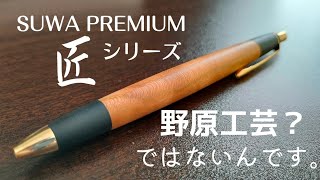 「野原難民必見！？」野原工芸に似たペンを購入してみた。