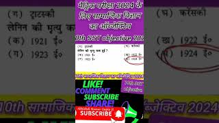 #gk class 10th SST vvi objective question 2024| #bihar_board_matric_exam_2024 | 10th social science