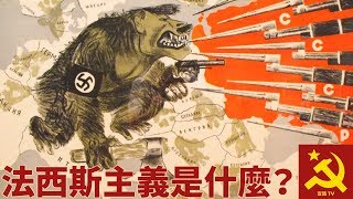法西斯主義是什麼？