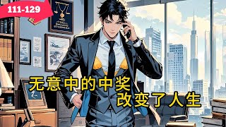 《无意中的中奖改变了人生》111-129-半个小时前催收的电话才挂断，就接到前妻的电话，抚养费一分没给，谁知律师又传来兄弟想侵占自己房产的消息，#小说 #热血#重生  #漫畫#有声小说 #爽文#穿越