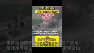 乌军用粮仓装武器弹药，被俄军发现后 精准打击 监控视频曝光。