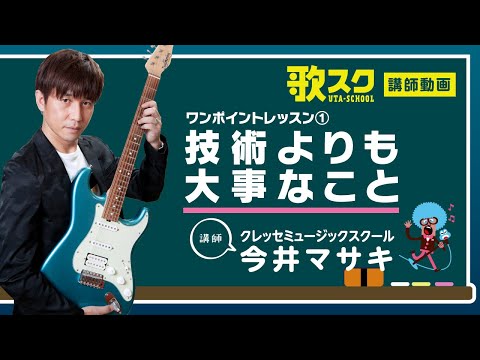 【歌スク講師ワンポイントレッスン】今井マサキ「技術よりも大事なこと」#ボイトレ #今井マサキ #コーラス