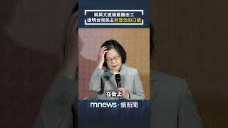 蔡英文感謝罷團志工　證明台灣民主「非空泛的口號」｜#shorts #鏡新聞