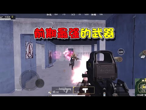 蓝少和平精英：什么武器前期最强，用它们永远不会落地成盒