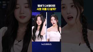 24명인 트리플에스 멤버 이름 맞히다 고개숙인 김유연..