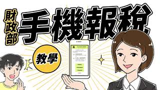 綜合所得稅手機報稅教學