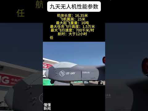 九天无人机性能参数