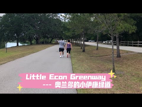 Little Econ Greenway 奥兰多小伊康绿道