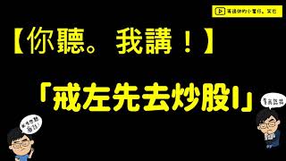 投資技巧〡理財知識〡財務自由〡提早退休〡笑住炒股〡【你聽。我講！】 EP 08〡「戒左先去炒股I」
