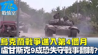 烏克蘭戰爭進入第4個月 盧甘斯克9成恐失守戰事翻轉? 少康戰情室 20220527