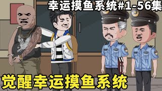 刚从警校毕业的麻小强觉醒幸运摸鱼系统，上班摸鱼就能提高幸运值抓到罪犯，工龄几十年的老刑警都向他请教，从此麻小强走上开挂人生！【幸运摸鱼系统】