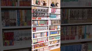 【人気漫画】オススメのラブコメ漫画！ Part1