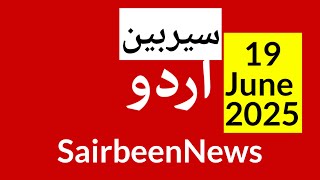 Sairbeennews24 latest news and world news in Urdu Headlines Today with urdu radio live Sairbeen