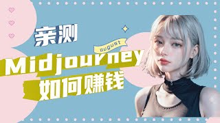 midjourney 教学，上传照片，美金，以图生图，ai绘画，人工智能，图片，手把手详细教程，midjourney ai，midjourney v5，midjourney ai tutorial