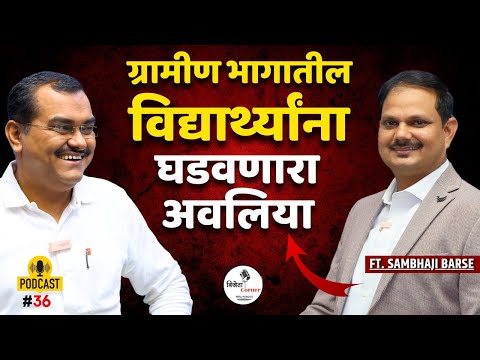 ग्रामीण भागातील विद्यार्थ्यांना घडवणारा अवलिया | Information Technology In Marathi | Sambhaji Barse