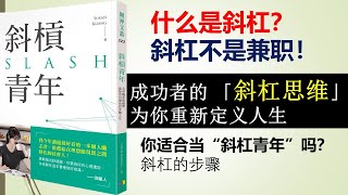 Slash Youth什么是斜杠？斜杠不是兼职! 成功者的 「斜杠思维」为你重新定义人生 | 你适合当“斜杠青年”吗？斜杠的步骤 |斜杠概念源自《纽约时报》专栏作家玛希艾波赫Marci Alboher