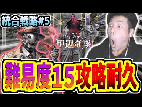 【アークナイツ】３枠目(23時間)！完全初見で「サルカズの炉辺奇談」難易度15まで耐久！！ブリキもめちゃくちゃ好きなキャラだったから入手楽しみ！【サルカズの炉辺奇談/pigu】【大陸情報やめてね】