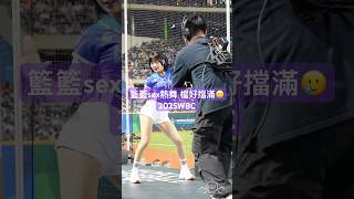 籃籃SEX熱舞 檔好檔滿 #籃籃 2025WBC棒球經典賽資格賽 南非vs台灣 台湾プロ野球チア TeamTaiwan 2025/2/22