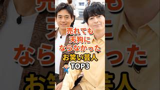 ㊗️32万再生‼売れても天狗にならなかったお笑い芸人TOP3 #雑学 #芸人 #お笑い芸人 #芸能人 #芸能