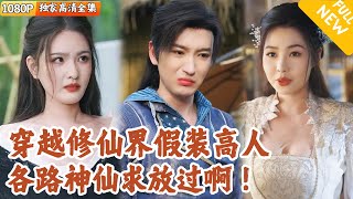 [Multi SUB] ｜全集｜美女多~穿越玄幻世界被困浮云山十年，绑定废物系统！我一个修仙废柴却被误认隐世高人，没办法只能硬着头皮装大神了…#爽文 #MiniDrama#精彩大陆短剧 #下山追短剧