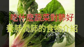 吃什麼蔬菜對肺好，養肺潤肺的食物介紹