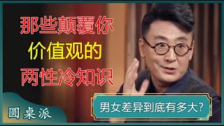 未成年人慎入！那些颠覆你价值观的两性冷知识，你知道多少？#窦文涛 #梁文道 #马未都 #周轶君 #马家辉 #许子东 #孟广美 #蒋方舟