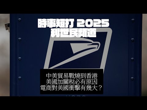 中美貿易戰燒到香港 美國加關稅必有原因 電商對美國衝擊有幾大？#利世民 #時事評論