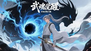 【Eng Sub】【男頻爽漫】《武魂覺醒：開局吞噬天賦》第1-120集 | 被視為全院最廢的楊塵覺醒上古魔龍武魂，逆襲成全屬性天道師，從此開啟開掛人生，橫掃奇幻世界！