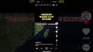 中国东部战区发布联合利剑2024b演习