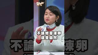 台灣女性凍卵「少一條件」等於白凍了？生育率繼續跌下去會怎樣？｜#新聞挖挖哇2025 #shorts  #懷孕 #醫學 #科技 #未婚