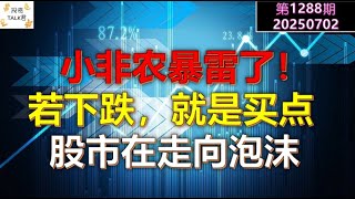 ✨【投资TALK君1288期】小非农暴雷。弱下跌就是买点！股市正在走向泡沫✨20250702#CPI #nvda #美股 #投资 #英伟达 #ai #特斯拉