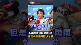【要聞】台中有奇怪投開票所？盧批卓：像中共宵小之輩