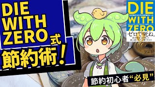 【節約初心者必見】DIE WITH ZERO式節約術！