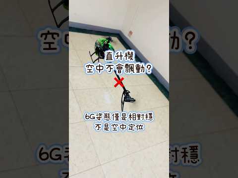 直升機炸機後~換零件件與不換零件兩槓桿!