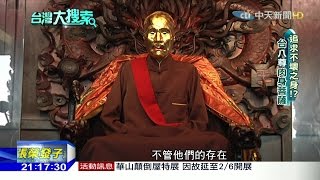 2016.01.30台灣大搜索／揭祕！全台八尊不壞肉身　都預知「生命將盡」？