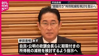 【岸田首相】期限付き所得税減税、自公両党に検討を指示へ