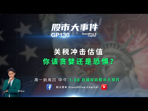 关税冲击估值，你该贪婪还是恐惧？《GP130》 股市大事件！  【15/4/2025】