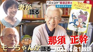 【ズッコケ三人組】逝去から1年 今も残る那須さんの"子どもたち"への思い