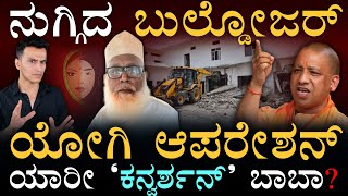 ದುಬಾರಿ ಬಂಗಲೆ ಧ್ವಂಸ! | Chhangur Baba Case | UP CM Yogi  | Religious Conversion | Masth Magaa |  Amar