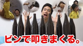 【ドッキリ】割れるビンで一日中叩いたら、何本目で慣れるの？